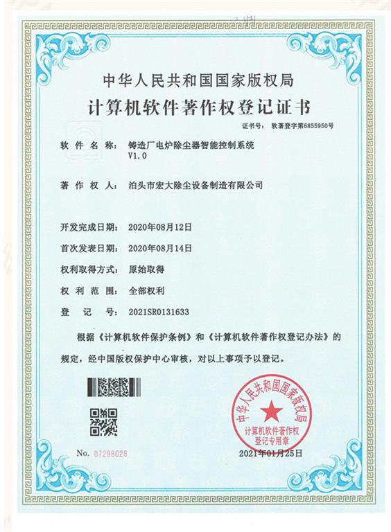 <strong>鑄造廠電爐除塵器智能控制系統(tǒng)</strong>登記證書