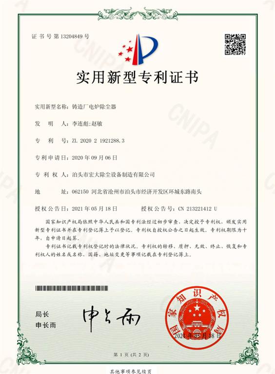 <strong>鑄造廠電爐除塵器</strong>智能控制系統(tǒng)實(shí)用證書(shū)